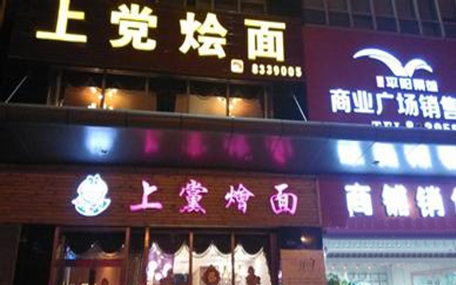 太原【上黨燴面】購置不銹鋼冷柜