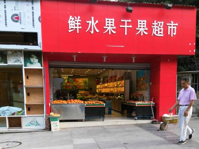 宜賓【鮮水果干水果超市】購置水果風幕柜
