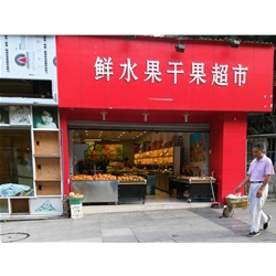 宜賓【鮮水果干水果超市】購置水果風幕柜