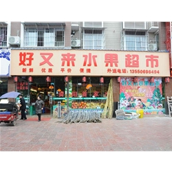 資陽【好又來水果店】購置水果風幕柜