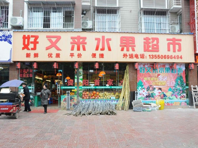 資陽【好又來水果店】購置水果風(fēng)幕柜