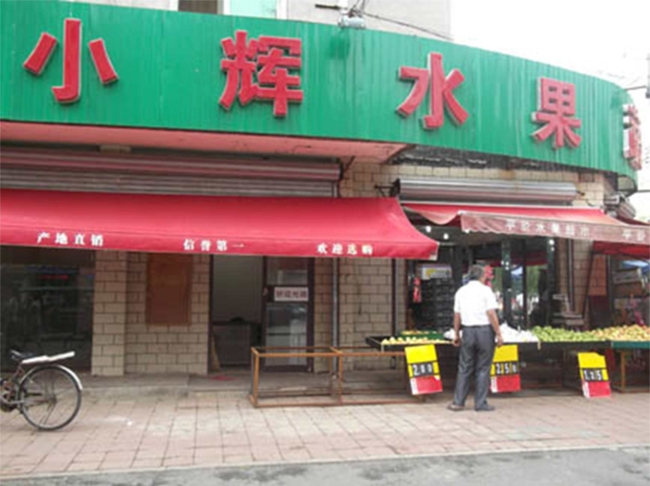 遂寧【小輝水果蔬菜】購置水果風幕柜