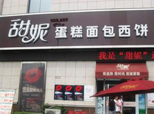 商丘【甜妮蛋糕面包西餅】購(gòu)置弧形蛋糕柜