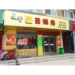 安陽【麥香蛋糕房】購置蛋糕柜