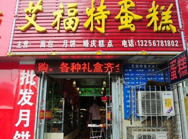 濟(jì)南【艾福特蛋糕店】購(gòu)置蛋糕柜、三明治柜