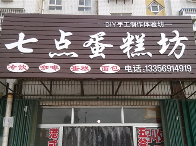 煙臺【七點蛋糕坊】購置面包柜