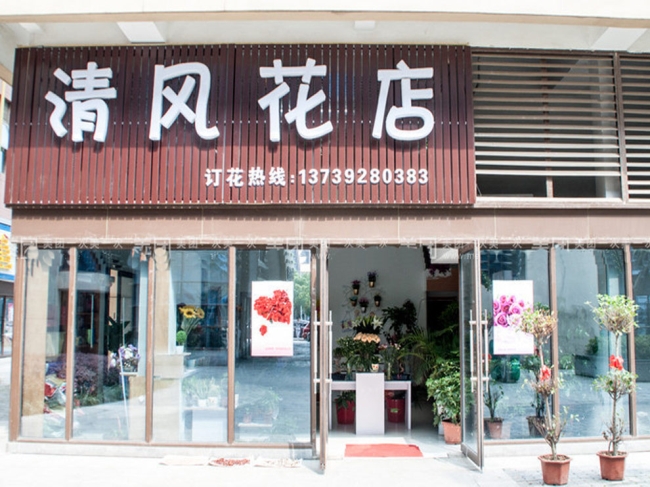 蕪湖【清風花店】購置鮮花風幕柜