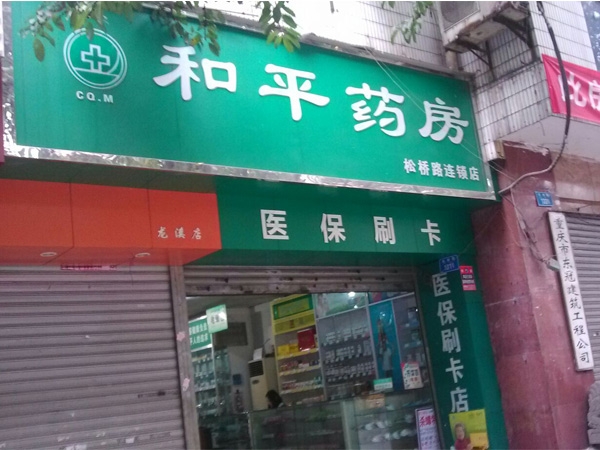 清鎮【和平藥房】購置定制款蟲草展示柜