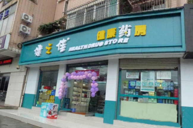 昆明【健之佳健康藥房】購置藥品保鮮柜