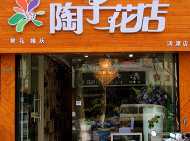 常州【陶子花店】購(gòu)置鮮花風(fēng)幕柜