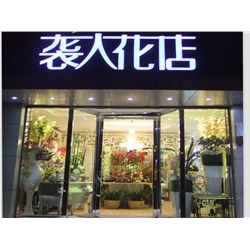 徐州【襲人花店】購置鮮花風(fēng)幕柜