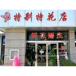 蘇州【特別特花店】購置鮮花風(fēng)幕柜