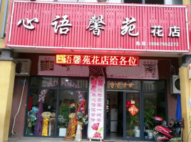 宿遷【馨語花店】購置鮮花風(fēng)幕柜