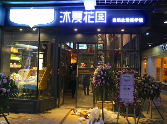 亳州【沐夏花園】購置鮮花風幕柜