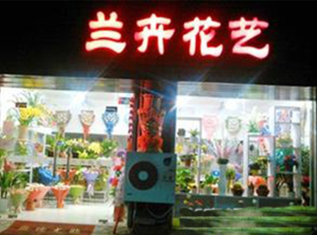 蚌埠【蘭卉花藝】購置鮮花風幕柜