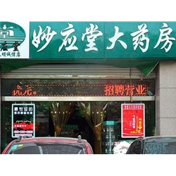 漢中【妙應(yīng)堂大藥房】購(gòu)置藥品陰涼柜