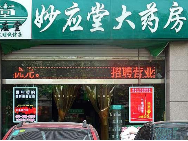 漢中【妙應堂大藥房】購置藥品陰涼柜
