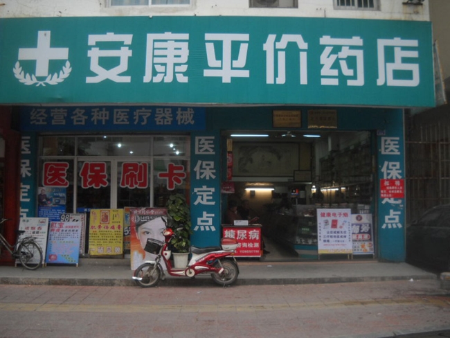 安康【安康平價藥店】購置藥品陰涼柜