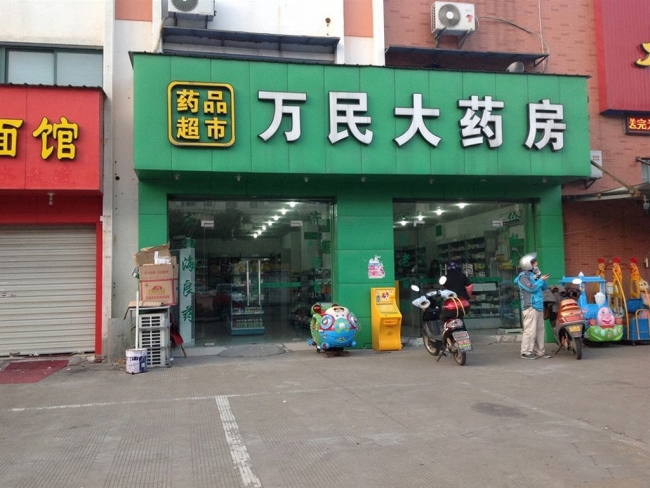 商洛【萬民大藥房】購置藥品陰涼柜