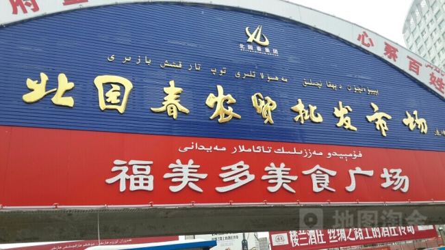 烏魯木齊【北園村農貿批發市場】購置定制型冷庫