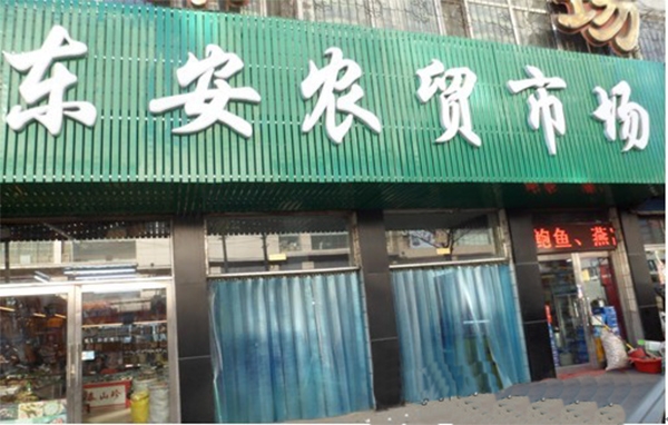 哈爾濱【東安農(nóng)貿(mào)市場】購置定制冷庫