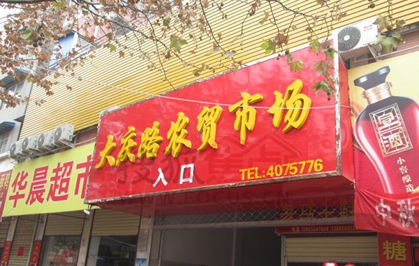 大慶【大慶路農貿市場】購置定制組合式冷庫