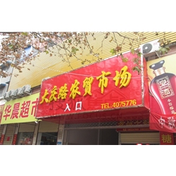 大慶【大慶路農貿市場】購置定制組合式冷庫