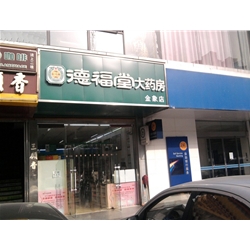 榆林【德福堂大藥房】購置藥品陰涼柜
