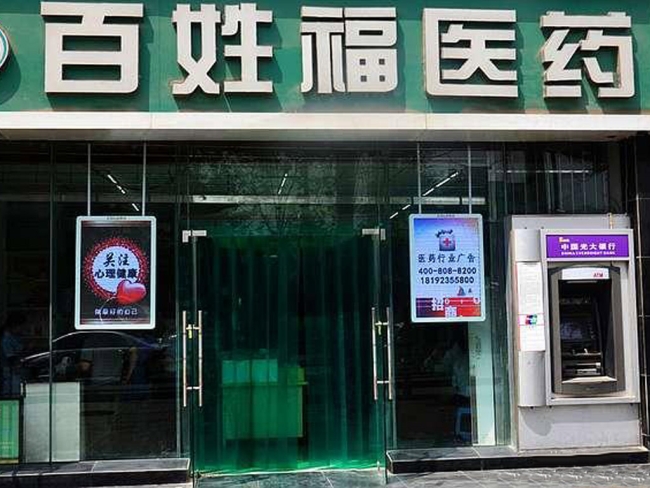 寶雞【百姓福醫藥】購置藥品陰涼柜