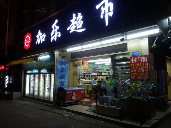 加樂超市五門飲料冷藏展示柜