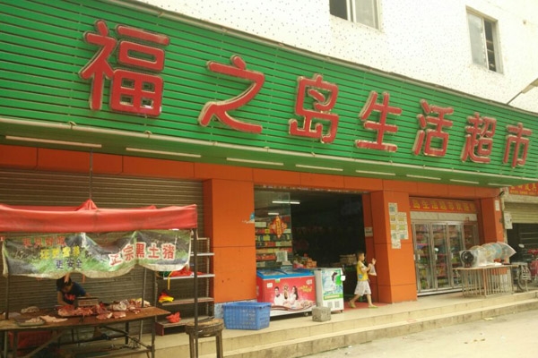 【福之島 】購(gòu)置五門飲料冷藏展示柜