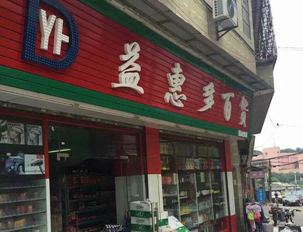 新市大浦南街【益惠多百貨】四門飲料冷藏展示柜