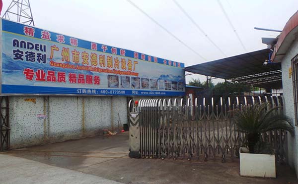 廣州市白云區(qū)安德利制冷設(shè)備廠