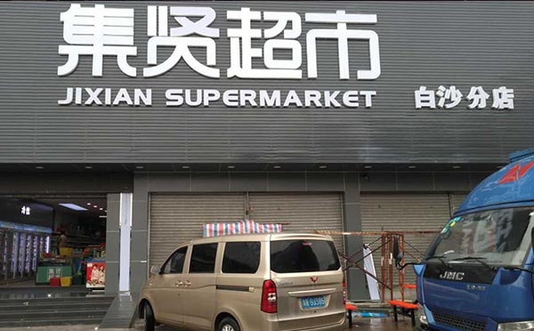 【集賢超市】購置九門分體式飲料冷藏展示冷柜
