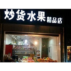 廣州市【妙貨水果】購置弧形風(fēng)幕柜
