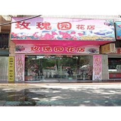 南京【玫瑰園花店】定制款鮮花風(fēng)幕柜