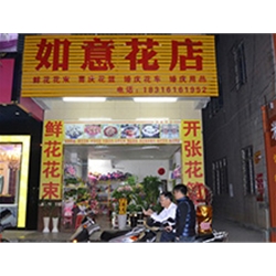 上海【如意花店】定制款鮮花風(fēng)幕柜