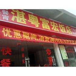 廣州市番禺區(qū)大石大涌路231號【湛粵富宏飯店】購置廚房平面工作臺