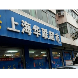 上海華聯超市