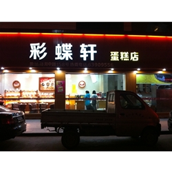 彩蝶軒蛋糕店