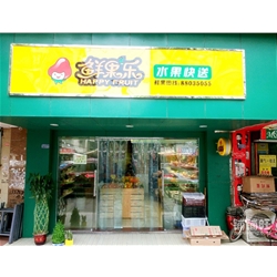 鮮果樂