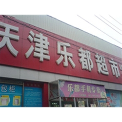 天津【天津樂都超市】購置八門飲料展示柜