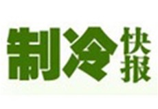 第二十七屆“中國(guó)制冷展”即將亮相北京 